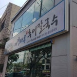 대청마루 옥순네 추어칼국수 - 대전 추어탕, 추어칼국수 맛집 | 다이닝코드, 빅데이터 맛집검색