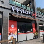 수통골 중화요리 청 - 수통골 짜장면, 중화요리 맛집 | 다이닝코드, 빅데이터 맛집검색