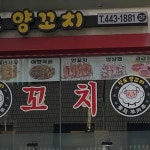 청도양꼬치 - 안양일번가 양꼬치, 마라양꼬치 맛집 | 다이닝코드, 빅데이터 맛집검색