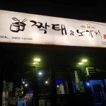 짝태 & 노가리 - 봉일천 호프집, 짝태 맛집 | 다이닝코드, 빅데이터 맛집검색