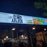 진짜사나이 을지로 통큰골뱅이 - 문래 골뱅이, 노가리 맛집 | 다이닝코드, 빅데이터 맛집검색