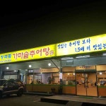 일산 추어탕 맛집 청석골 가마솥추어탕 - AI 딩코의 맛집 공략