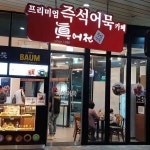진어전 마장휴게소점 - 이천 어묵, 꼬치 맛집 | 다이닝코드, 빅데이터 맛집검색