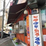 만나김밥분식 - 익산 분식, 오징어덮밥 맛집 | 다이닝코드, 빅데이터 맛집검색