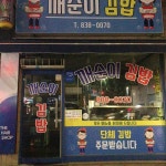 깨순이김밥 - 익산 김밥, 쫄면 맛집 | 다이닝코드, 빅데이터 맛집검색