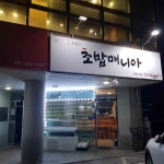 초밥매니아 - 포천 스시, 돈까스 맛집 | 다이닝코드, 빅데이터 맛집검색