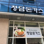은혜돈가스 - 안양 돈까스 맛집 | 다이닝코드, 빅데이터 맛집검색