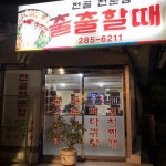 출출할때 - 창원 감자탕, 닭도리탕 맛집 - 다이닝코드