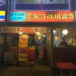 원조동그라미곱창 - 인창동 곱창, 야채곱창 맛집 | 다이닝코드, 빅데이터 맛집검색
