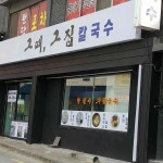 그때 그집 칼국수 - 김포 칼국수, 홍게칼국수 맛집 | 다이닝코드, 빅데이터 맛집검색