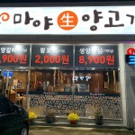 마야양고기, 통영 양갈비 맛집 - AI 딩코의 맛집 공략