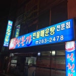 석천본가 - 명촌 어탕국수, 어탕수제비 맛집 | 다이닝코드, 빅데이터 맛집검색