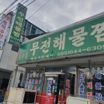 무전해물찜 - 통영 해물찜, 아구찜 맛집 | 다이닝코드, 빅데이터 맛집검색