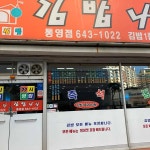 김밥나라 통영점 - 통영 분식, 김밥 맛집 - 다이닝코드