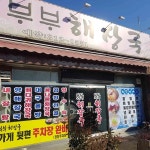 부부해장국 - 김해 해장국, 곱창전골 맛집 | 다이닝코드, 빅데이터 맛집검색