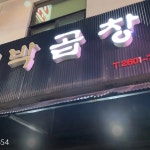 대박곱창 - 송정역 곱창, 야채곱창 맛집 | 다이닝코드, 빅데이터 맛집검색