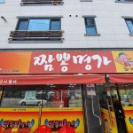 짬뽕명가 - 성주 중식당, 짬뽕 맛집 | 다이닝코드, 빅데이터 맛집검색