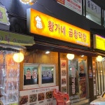 암사동 테마별 맛집 추천 - 다이닝코드, 빅데이터 맛집검색