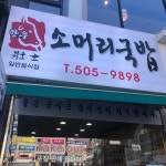 장사 한우소머리국밥 - 인천 소머리국밥, 따로국밥 맛집 | 다이닝코드, 빅데이터 맛집검색
