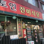 토인 진미식당 - 부평삼거리역 백반, 꼬막무침 맛집 - 다이닝코드