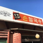 종가집손칼국수 - 일산 칼국수, 칼제비 맛집 - 다이닝코드