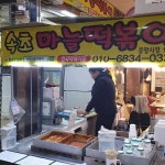 속초마늘떡볶이 - 속초중앙시장 떡볶이, 마늘떡볶이 맛집 | 다이닝코드, 빅데이터 맛집검색