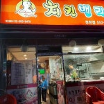 치킨밸리 청천점 - 청천동 치킨, 후라이드 맛집 | 다이닝코드, 빅데이터 맛집검색