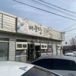 방천매운탕 - 파주 매운탕, 민물매운탕 맛집 - 다이닝코드
