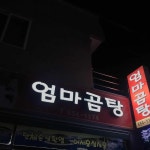 엄마곰탕 - 여수 국밥, 소머리곰탕 맛집 - 다이닝코드