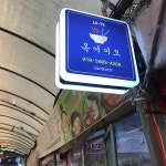 옥이이모 - 제주 라면, 멧돼지 맛집 | 다이닝코드, 빅데이터 맛집검색