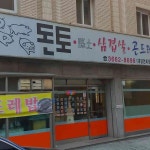 돈토 - 등촌동 곤드레밥 맛집 - 다이닝코드