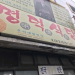 명덕식당 - 충장로 설렁탕 맛집 - 다이닝코드