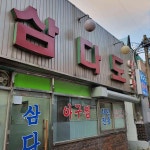 삼다도 - 삼양사거리 아구찜, 아구탕 맛집 | 다이닝코드, 빅데이터 맛집검색