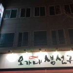 오가네 생선구이 - 수성구 생선구이, 생선 맛집 | 다이닝코드, 빅데이터 맛집검색