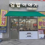 김밥이야기 - 세종 김밥, 분식 맛집 | 다이닝코드, 빅데이터 맛집검색