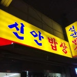 서울+은평구+증산동 음식 랭킹 - 다이닝코드, 빅데이터 맛집검색
