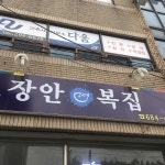 장안복집 - 여수 복어, 복탕 맛집 | 다이닝코드, 빅데이터 맛집검색
