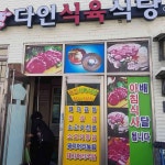 다인식육식당 - 의성 고기집 맛집 | 다이닝코드, 빅데이터 맛집검색