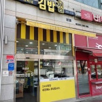 표씨네김밥집 - 용인 김밥, 분식 맛집 | 다이닝코드, 빅데이터 맛집검색