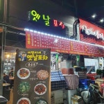 옛날포차 - 고양시 포차, 호프 맛집 | 다이닝코드, 빅데이터 맛집검색