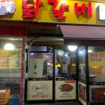한가네숯불닭갈비 - 발산역 닭갈비, 숯불닭갈비 맛집 | 다이닝코드, 빅데이터 맛집검색