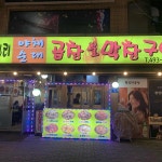 왕십리곱창막창구이 - 상봉 곱창, 야채곱창 맛집 | 다이닝코드, 빅데이터 맛집검색