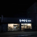 경기도 광주시 역동로 90-1 주소 검색 결과 1곳 - 다이닝코드
