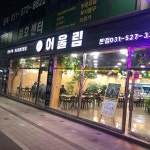 어울림 - 구리 코다리, 코다리찜 맛집 | 다이닝코드, 빅데이터 맛집검색