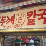 서울중구 테마별 맛집 추천 - 다이닝코드, 빅데이터 맛집검색