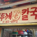 서울특별시 중구 황학동 음식 랭킹 - 다이닝코드, 빅데이터 맛집검색