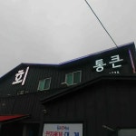 경상북도 포항시 남구 하원로54번길 맛집 Top2 - 다이닝코드