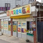 먹자분식 - 김포 분식 맛집 | 다이닝코드, 빅데이터 맛집검색