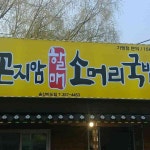 남양 테마별 맛집 추천 - 다이닝코드, 빅데이터 맛집검색