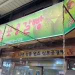 파리바게뜨 - 신포동 케이크, 빼빼로 맛집 | 다이닝코드, 빅데이터 맛집검색
